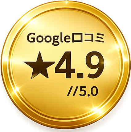 Google口コミ4.9 / 5.0