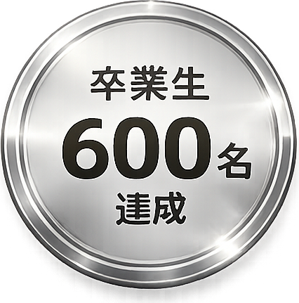卒業生600名達成