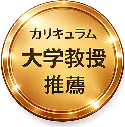 カリキュラム大学教授推薦