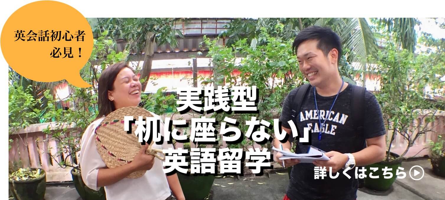 実践型「机に座らない」英語留学