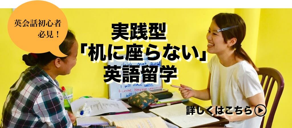 実践型「机に座らない」英語留学