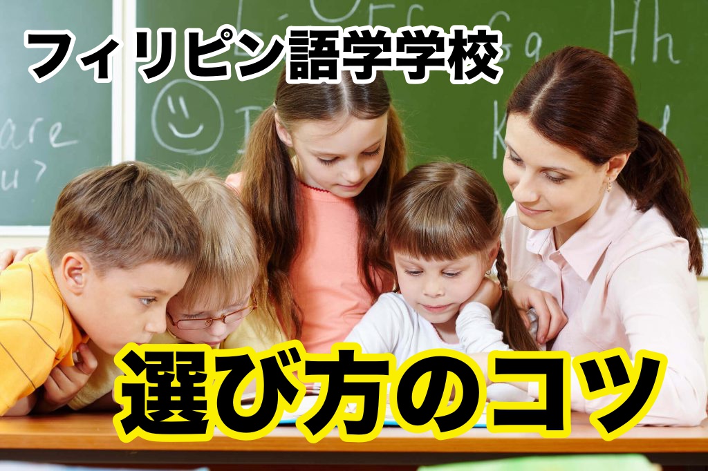 フィリピン留学の語学学校選び方のコツ