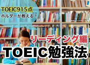 TOEICオススメ勉強法！リーディング編