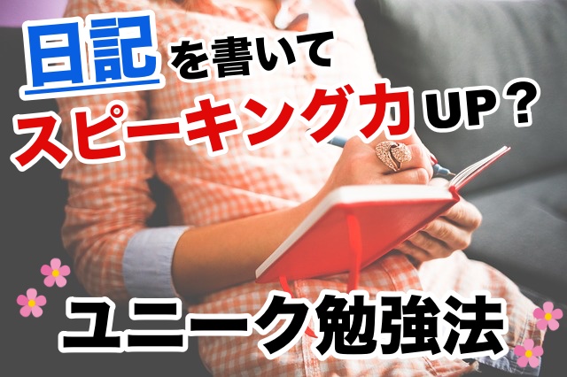 日記を書いてスピーキング力アップ