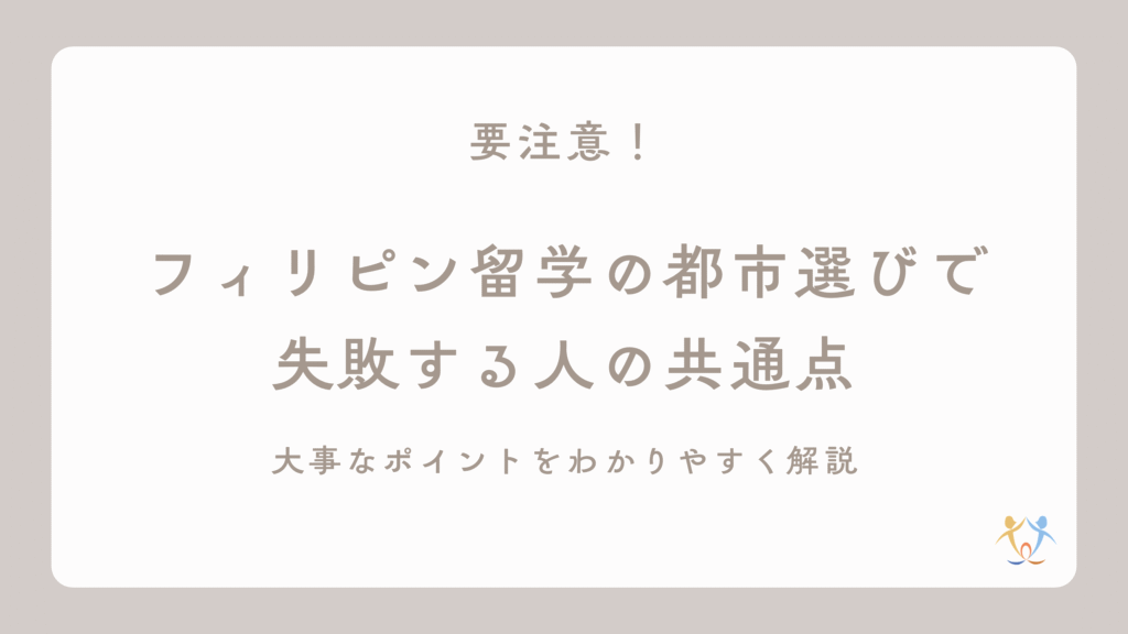 フィリピン留学の都市選びで失敗する人の共通点