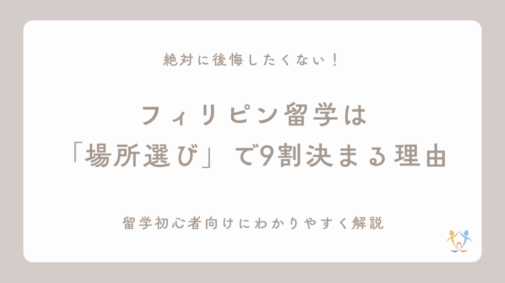 フィリピン留学は場所選びが大事