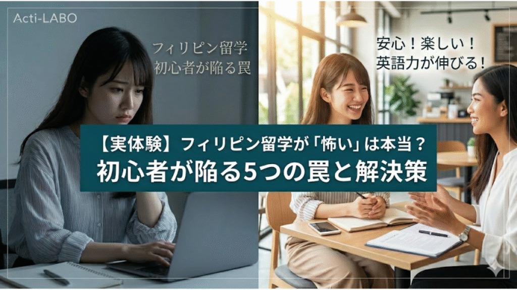 フィリピン留学が怖い初心者必見!失敗しない学校選びと安心の留学生活