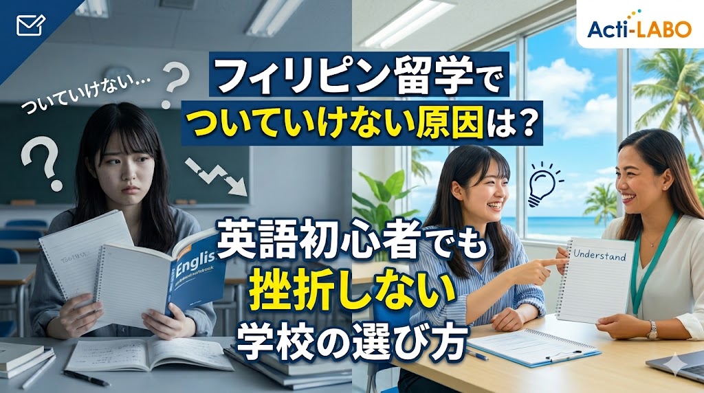 フィリピン留学の授業についていけず悩む初心者(左)と、1対1のレッスンで笑顔になる女性(右)の比較画像。記事タイトル「フィリピン留学でついていけない原因は?英語初心者でも挫折しない学校の選び方